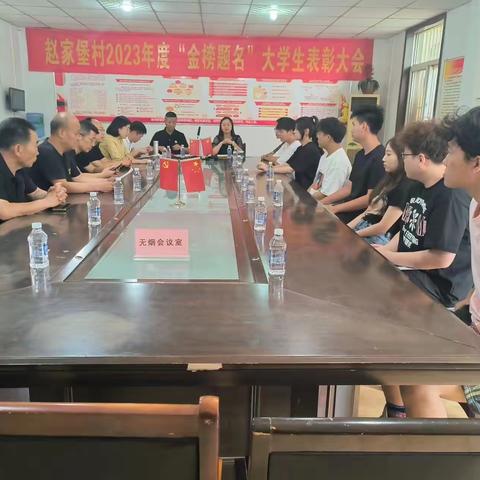 三桥街道赵家堡村——2023年大学生表彰大会