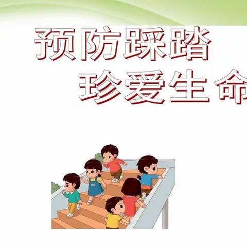 【润智三王·安全教育】防踩踏应急演练---任留中心小学“名校+”教育联合体“+校”三王小学（二）