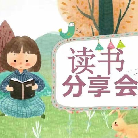 【润智三王•启智课程】“小故事 大道理”任留中心小学“+校”三王小学悦读会（四）