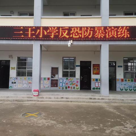 【润智三王·安全教育】反恐防暴演练—任留中心小学“名校+”教育共同体“+校”（一）