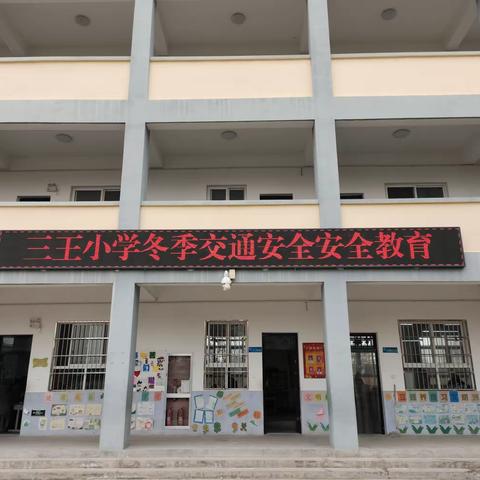 【润智三王·安全教育】三王小学冬季交通安全教育—任留中心小学“名校+”教育共同体“+校”（五）