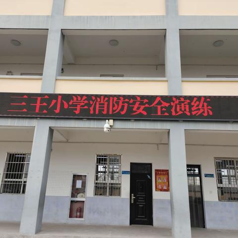 【润智三王·安全教育】消防安全演练—任留中心小学“名校+”教育共同体“+校”（一）