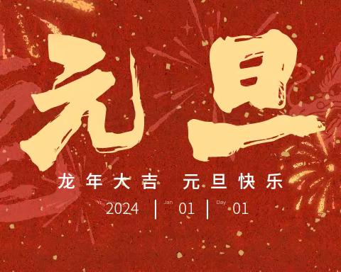 罗珊中心校2024年元旦假期致家长一封信