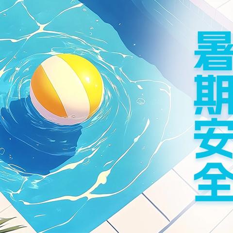 【罗珊中心校】﻿暑假安全告家长书