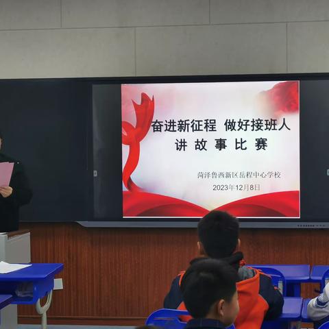 奋进新征程 做好接班人——岳程中心学校讲故事比赛