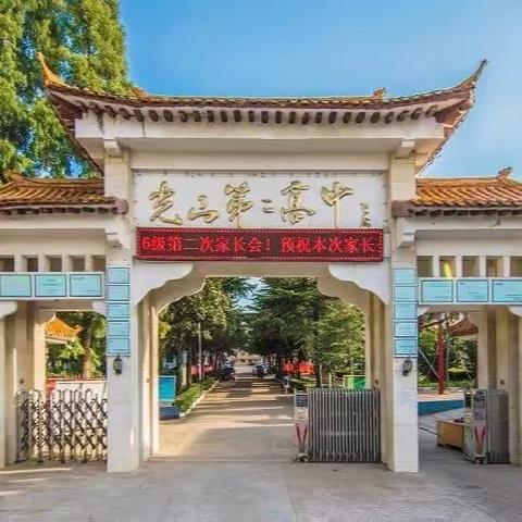 家校携手，双向赋能——光山二高高二年级召开家长会