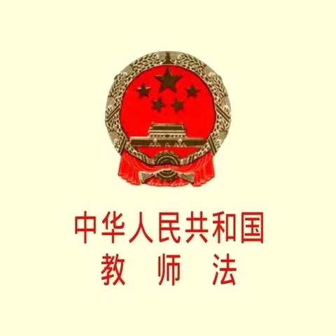 【学前教育宣传月】守护育幼底线 成就美好童年——《中华人民共和国教师法￼》