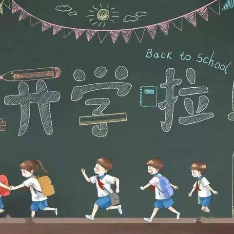 新学期 ，再出发——2023年彭家小学秋季学期开学须知