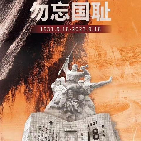 【铭记历史，勿忘918】——彭家小学918主题教育活动