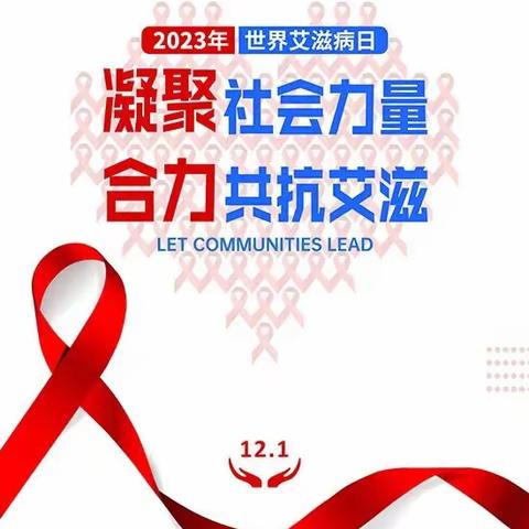 彭家小学“世界艾滋病日”教育宣传活动简讯