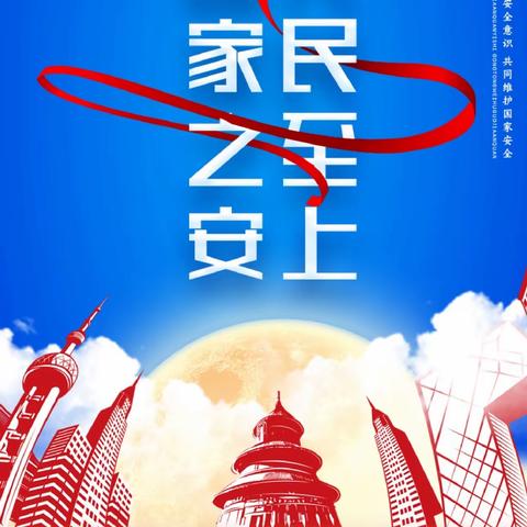 国家安全，你我共筑——彭家小学4·15国民安全教育日活动总结