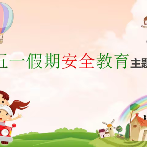 五一小长假，安全不放假——枫港乡彭家小学五一假期安全教育主题活动简讯