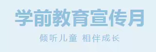 银川恒大名都幼儿园［倾听儿童；相伴成长］2023年学前教育宣传月