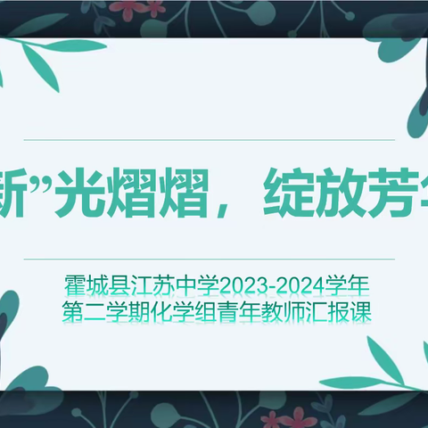 “新”光熠熠，绽放芳华——霍城县江苏中学化学组青年教师汇报课暨霍城县贺翠萍高中化学教学能手培养工作室