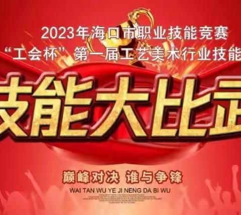 2023年海口市职业技能竞赛——“工会杯” 第一届工艺美术行业职业技能竞赛10月开赛