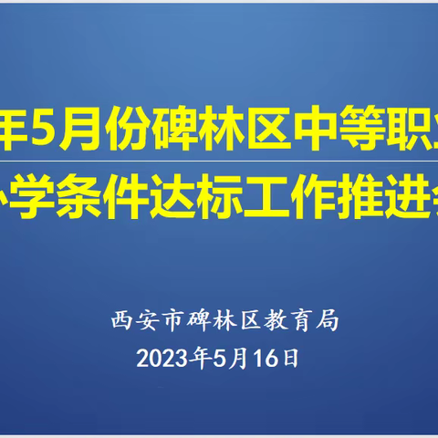 碑林区教育局2023年5月办学条件达标工作推进会在西安综合职专东厅门校区召开