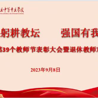 躬耕教坛    强国有我——西安综合职业中专举行第39个教师节表彰会暨退休教师欢送会