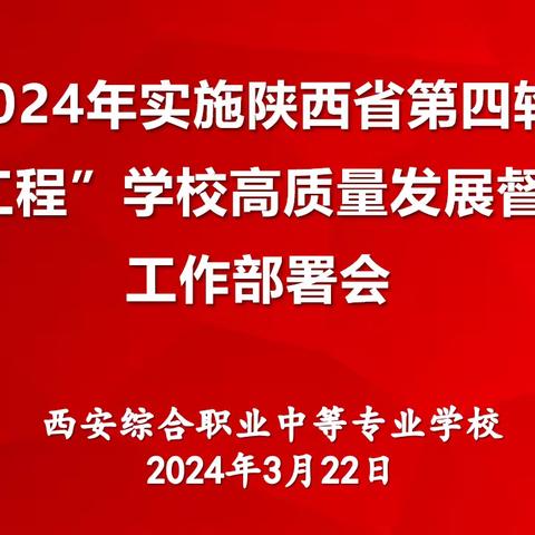 西安综合职业中专召开实施陕西省第四轮“316工程”高质量发展督导评价工作培训暨安排部署会