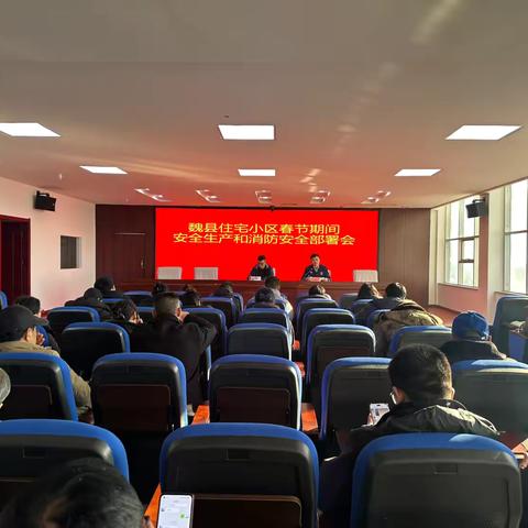 魏县消防救援大队联合县住建局召开2025年春节前消防安全工作部署会