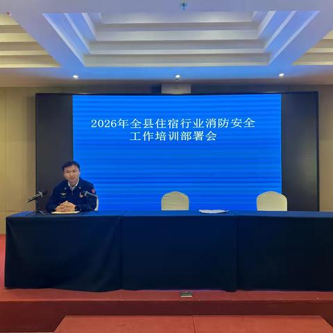 魏县消防救援大队组织全县宾馆酒店行业开展消防培训部署会 ‍