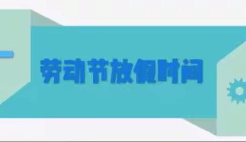 阜寨镇塔耳小学2023年五一放假 安全教育告家长书