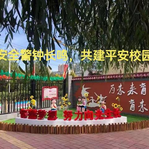 《安全警钟长鸣，共建平安校园》——钢铁路小学主题升旗仪式