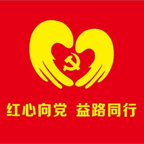 红心向党    益路同行