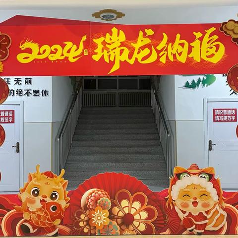 新右旗第二小学“祥龙纳福 瑞气盈门”龙年教职工启新程