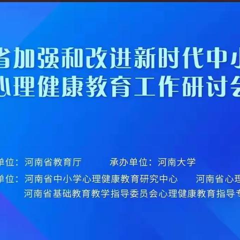 用心呵护  ，一路向阳 ——心理健康教育线上专题培训