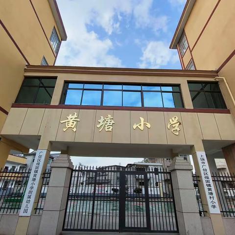 黄塘小学附属幼儿园2023年秋季新生报名开始啦！