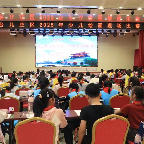 魅力校园 溢彩丹青——台儿庄区2025年少儿绘画现场比赛活动纪实