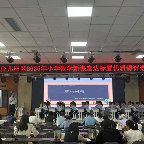 优课纷呈展风采 匠心执教笃前行——台儿庄区2025年课程领导力提升暨新课堂达标小学数学优质课展评活动