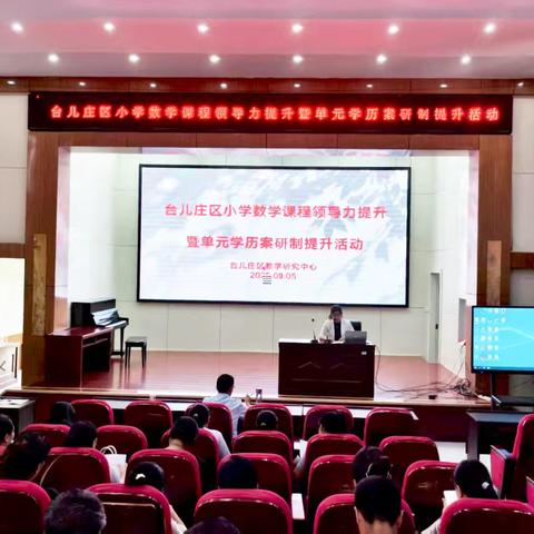 聚焦素养 研思共进——台儿庄区小学数学课程领导力提升暨单元学历案研制提升活动