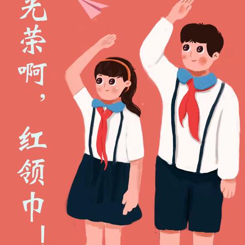 “童心向党 领巾飞扬”金庄英才小学少先队入队仪式