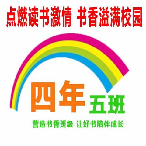 “点燃读书激情 书香溢满校园”汽开二实验学校四年五班读书月活动