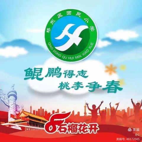 【桥东区回民小学·校园时讯】 温暖家访，家校共融