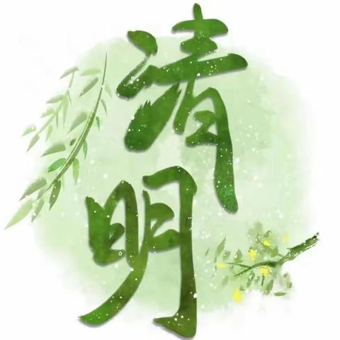 【清明节放假通知】清明节放假通知及温馨提示