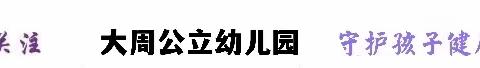 不忘“厨”心，“食”刻守护——大周村幼儿园食品安全知识培训