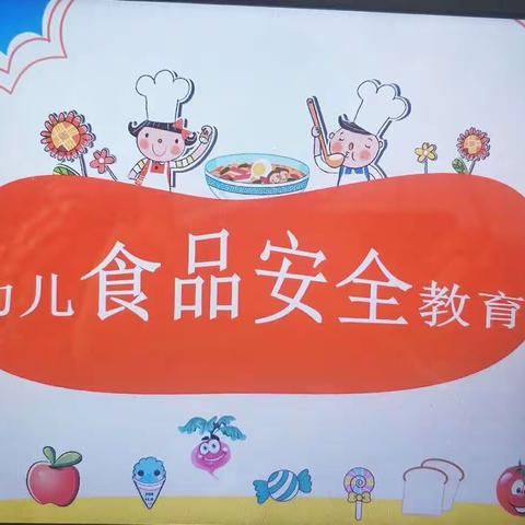 花园宝宝幼儿园——安全教育（食品饮食安全）