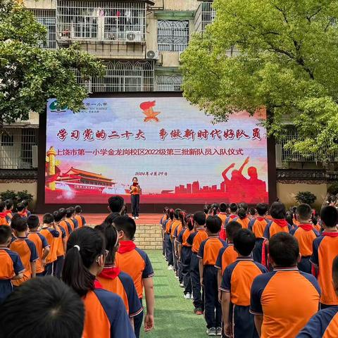 学习党的二十大 争做新时代好队员 ——上饶市第一小学金龙岗校区2022级第三批队员入队仪式