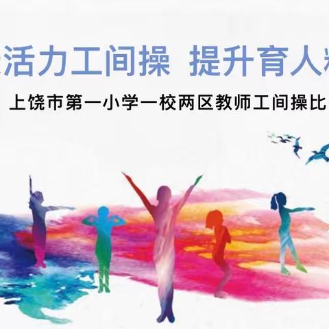 健康活力工间操  提升育人精气神   ——2024年上饶市第一小学一校两区全体教职工工间操比赛