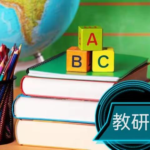 立足新课标 共研大单元—寿阳县小学英语学科“大单元教学”研讨活动