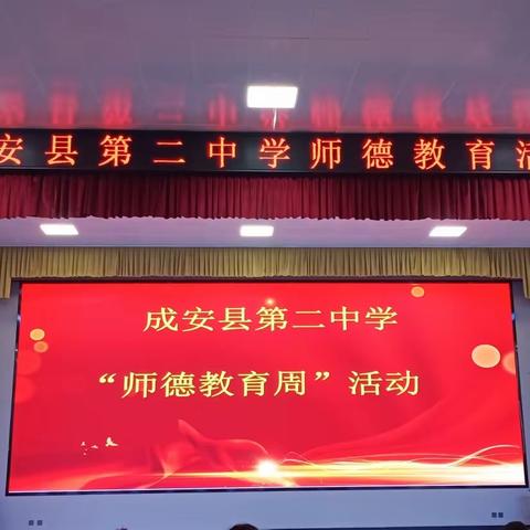 成安县第二中学2023年师德教育周活动纪实