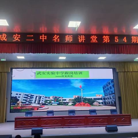 教育无止境  潜修再提升 ---成安二中组织开展第54期“名师讲堂”活动