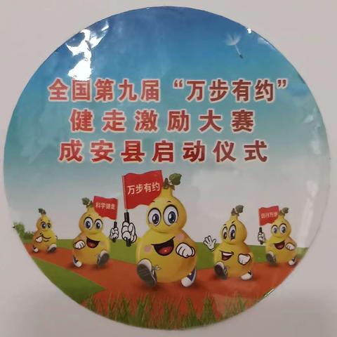 成安县第二中学参加2024第九届“万步有约”健走激励大赛启动仪式