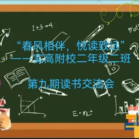 “春风相伴，悦读致远”——实高附校二年级二班第九期读书交流会