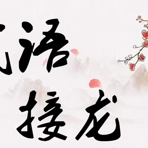 成语接龙比赛