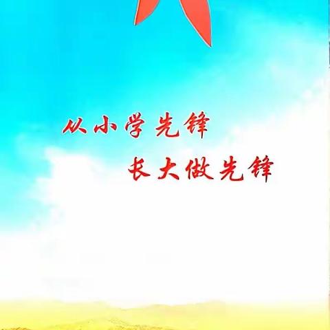 武胜桥镇北城小学举行“红领巾奖章”一星章颁章仪式