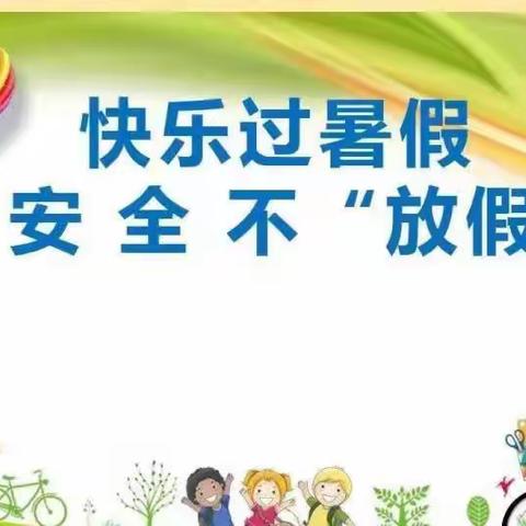 【全环境立德树人】武胜桥镇北城小学“暑假安全教育主题活动”