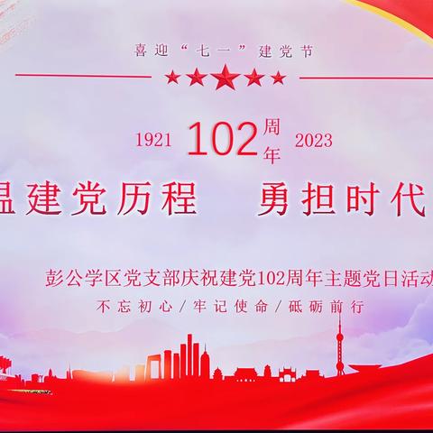 “重温建党历程  勇担时代使命”——彭公学区党支部庆祝建党102周年主题党日活动